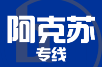深圳到阿瓦提县物流专线_深圳至阿瓦提县物流公司