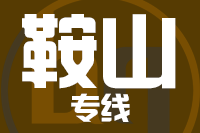 深圳到台安县物流专线_深圳至台安县物流公司