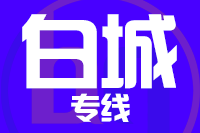 深圳到白城洮北区物流专线_深圳至白城洮北区物流公司