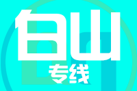 深圳到白山物流专线_深圳至白山物流公司