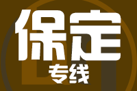 深圳到保定物流专线_深圳至保定物流公司