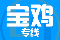 深圳到陇县物流专线_深圳至陇县物流公司
