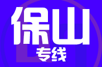 深圳到腾冲物流专线_深圳至腾冲物流公司