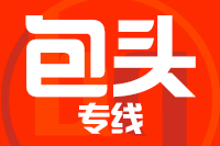 深圳到包头石拐区物流专线_深圳至包头石拐区物流公司