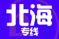 深圳到北海银海区物流专线_深圳至北海银海区物流公司