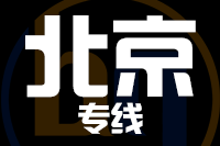 深圳到北京门头沟区物流专线_深圳至北京门头沟区物流公司