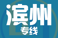 深圳到惠民县物流专线_深圳至惠民县物流公司