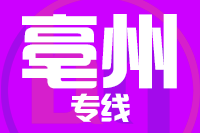 深圳到亳州谯城区物流专线_深圳至亳州谯城区物流公司