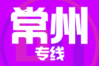 深圳到常州金坛区物流专线_深圳至常州金坛区物流公司