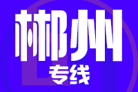 深圳到永兴县物流专线_深圳至永兴县物流公司