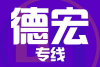 深圳到瑞丽物流专线_深圳至瑞丽物流公司