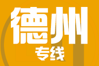 深圳到夏津县物流专线_深圳至夏津县物流公司