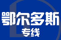 深圳到鄂尔多斯东胜区物流专线_深圳至鄂尔多斯东胜区物流公司