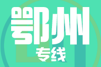 深圳到鄂州物流专线_深圳至鄂州物流公司