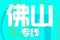 深圳到佛山物流专线_深圳至佛山物流公司