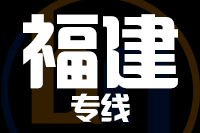 深圳到福建物流专线_深圳至福建物流公司