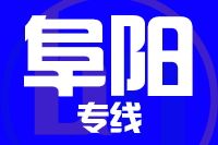 深圳到阜阳物流专线_深圳至阜阳物流公司