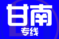 深圳到合作物流专线_深圳至合作物流公司