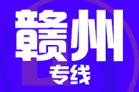 深圳到赣州物流专线_深圳至赣州物流公司