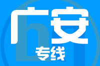 深圳到广安物流专线_深圳至广安物流公司