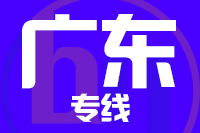 深圳到广东物流专线_深圳至广东物流公司