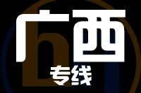 深圳到广西物流专线_深圳至广西物流公司