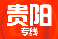 深圳到贵阳花溪区物流专线_深圳至贵阳花溪区物流公司