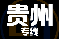 深圳到贵州物流专线_深圳至贵州物流公司