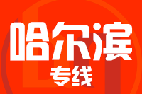深圳到五常物流专线_深圳至五常物流公司