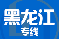 深圳到黑龙江物流专线_深圳至黑龙江物流公司