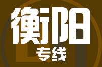 深圳到衡阳物流专线_深圳至衡阳物流公司