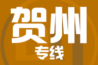 深圳到贺州物流专线_深圳至贺州物流公司