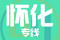 深圳到洪江物流专线_深圳至洪江物流公司