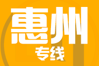 深圳到惠州物流专线_深圳至惠州物流公司
