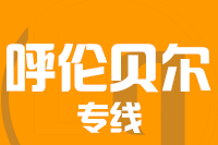 深圳到额尔古纳物流专线_深圳至额尔古纳物流公司