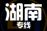 深圳到湖南物流专线_深圳至湖南物流公司