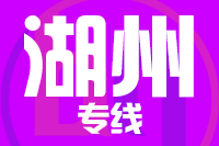 深圳到长兴县物流专线_深圳至长兴县物流公司
