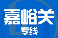 深圳到嘉峪关物流专线_深圳至嘉峪关物流公司