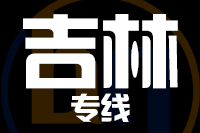 深圳到舒兰物流专线_深圳至舒兰物流公司