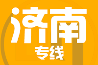 深圳到平阴县物流专线_深圳至平阴县物流公司