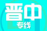 深圳到晋中物流专线_深圳至晋中物流公司