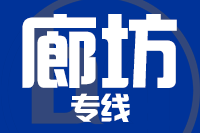深圳到廊坊广阳区物流专线_深圳至廊坊广阳区物流公司