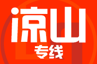 深圳到西昌物流专线_深圳至西昌物流公司