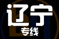 深圳到辽宁物流专线_深圳至辽宁物流公司