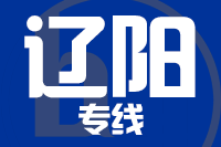 深圳到辽阳弓长岭区物流专线_深圳至辽阳弓长岭区物流公司
