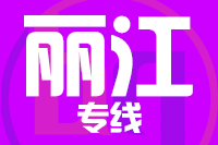 深圳到丽江物流专线_深圳至丽江物流公司