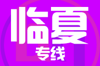深圳到广河县物流专线_深圳至广河县物流公司