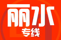 深圳到丽水物流专线_深圳至丽水物流公司