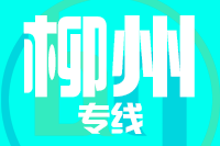 深圳到柳州柳江区物流专线_深圳至柳州柳江区物流公司