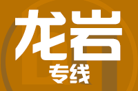 深圳到漳平物流专线_深圳至漳平物流公司